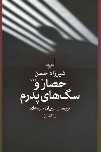 حصار و سگ های پدرم