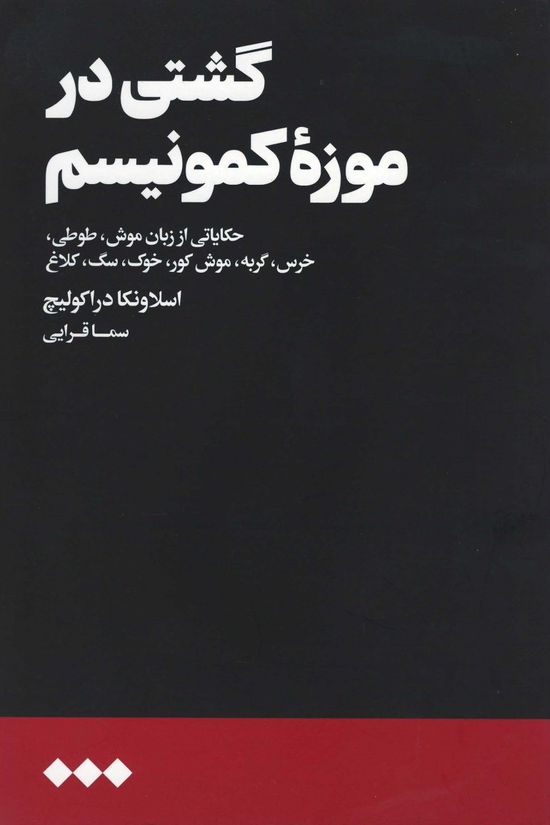 گشتی در موزه کمونیسم