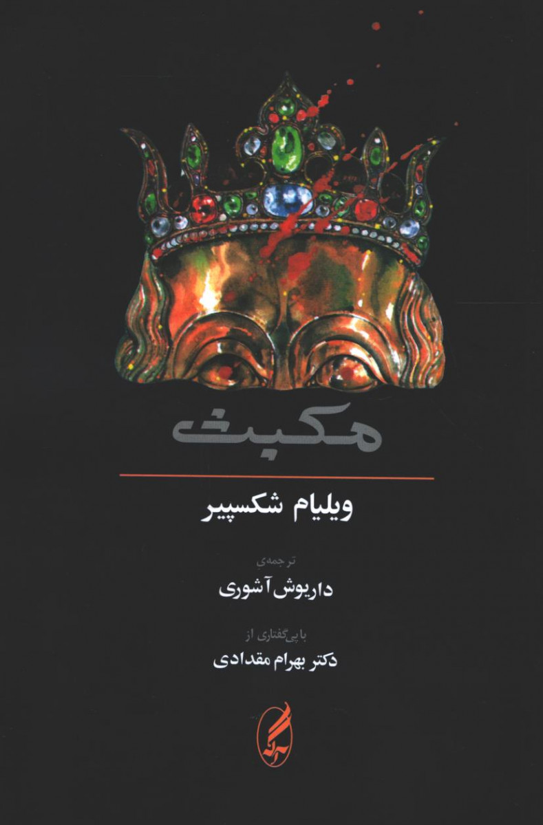 مکبث | نشر آگه