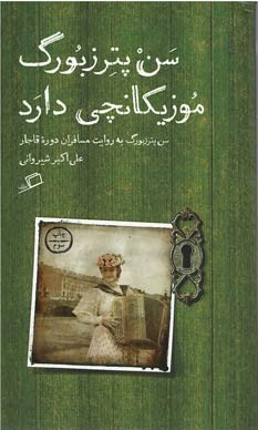 سن پترزبورگ موزیکانچی دارد