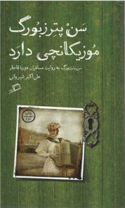 سن پترزبورگ موزیکانچی دارد