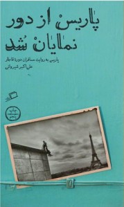 پاریس از دور نمایان شد