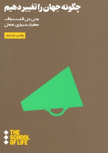چگونه جهان را تغییر دهیم