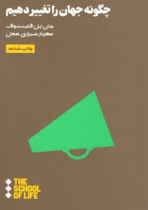 چگونه جهان را تغییر دهیم