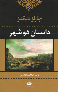 داستان دو شهر