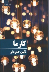 کارما | نشر روشا