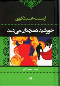 خورشید همچنان می دمد | نشر نگاه