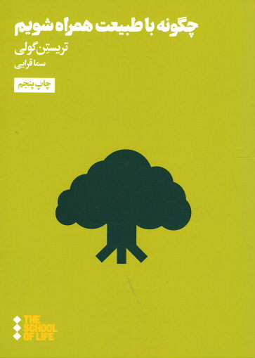 چگونه با طبیعت همراه شویم