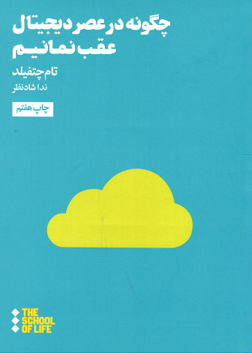 چگونه در عصر دیجیتال عقب نمانیم