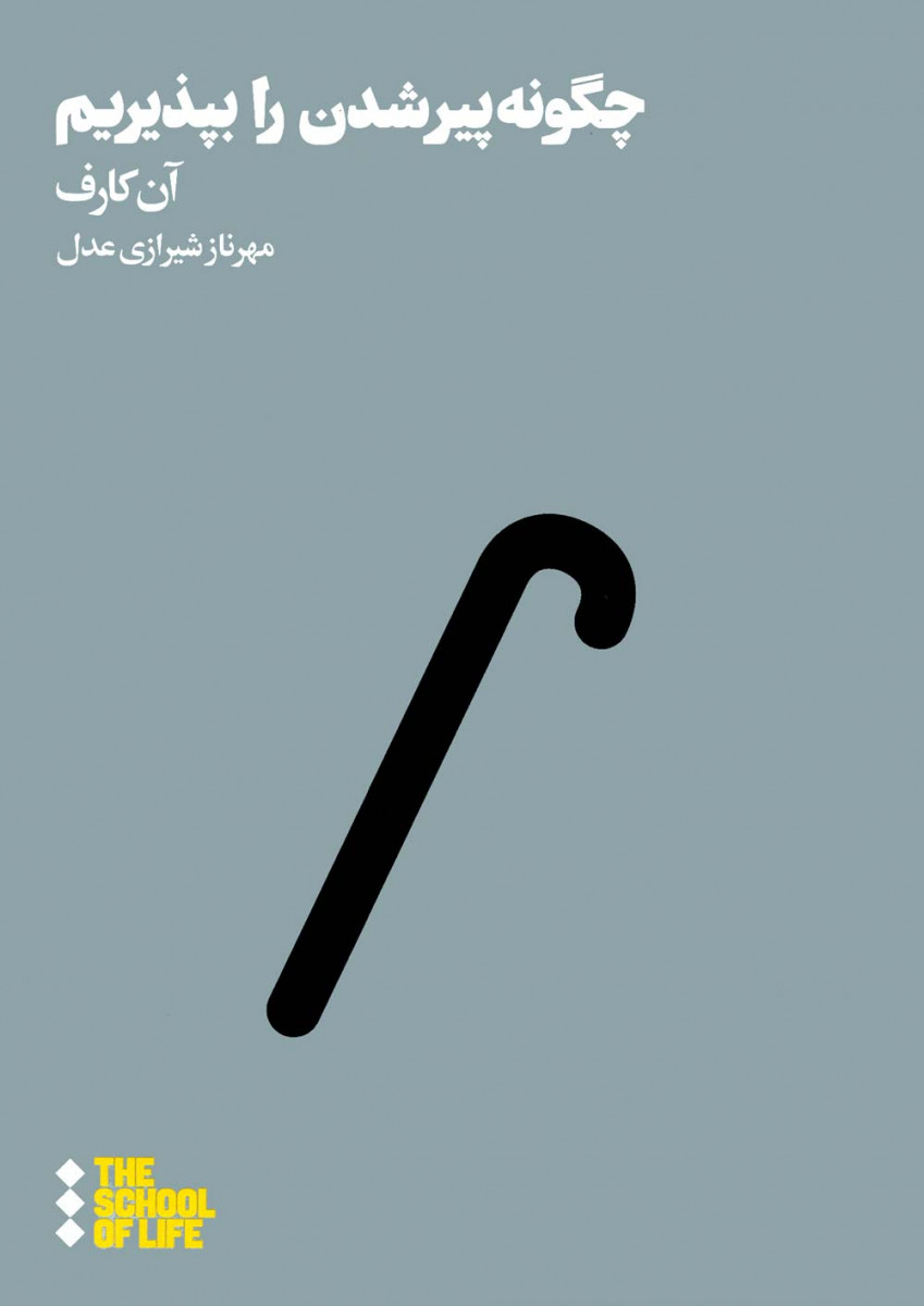 چگونه پیرشدن را بپذیریم