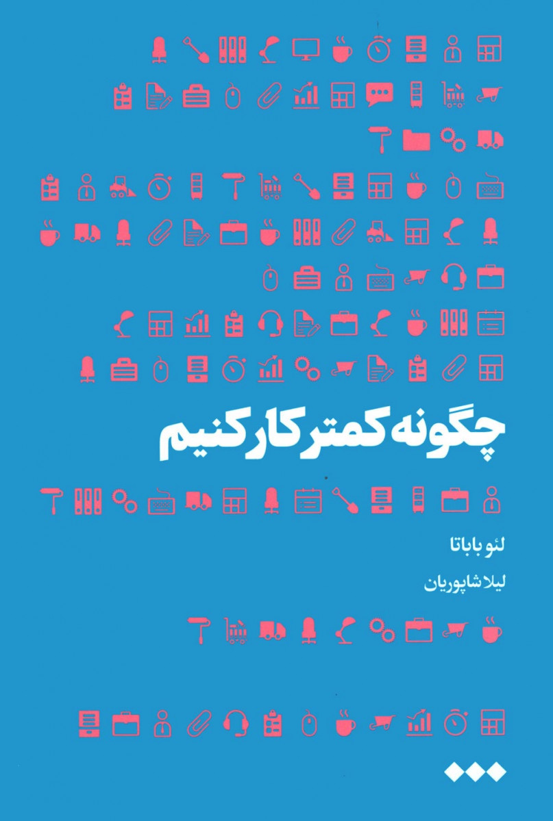 چگونه کمتر کار کنیم