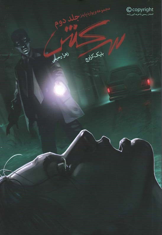 سرکش 2