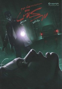 سرکش 2