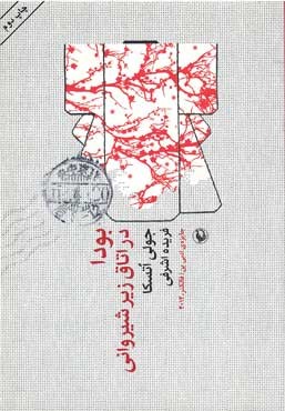 بودا در اتاق زیر شیروانی
