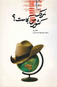 مردک کشور من کجاست؟