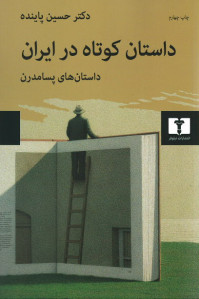 داستان کوتاه در ایران (3)
