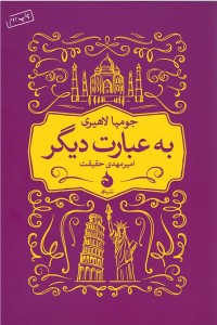 به عبارت دیگر | نوشته جومپا لاهیری