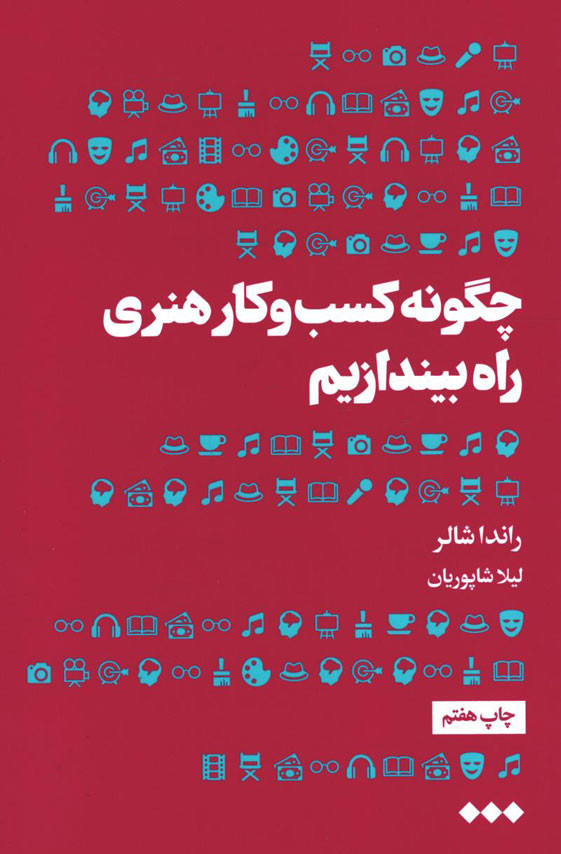 چگونه کسب و کار هنری راه بیندازیم