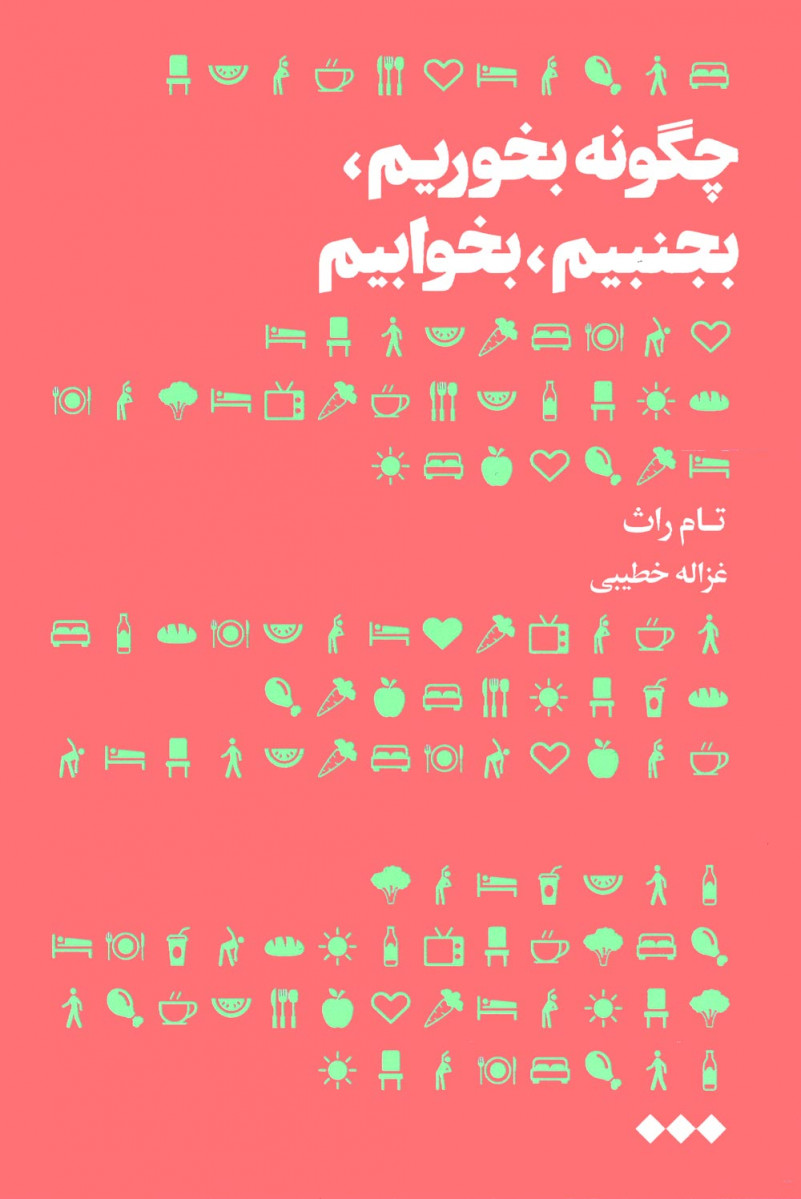چگونه بخوریم بجنبیم بخوابیم