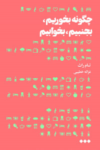 چگونه بخوریم بجنبیم بخوابیم