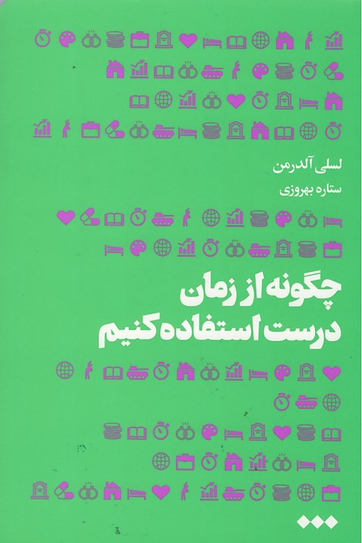 چگونه از زمان درست استفاده کنیم