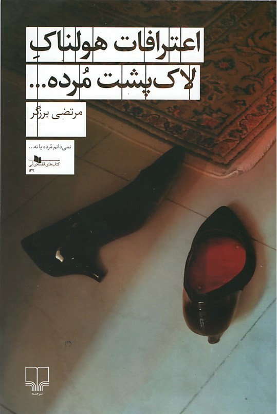 اعترافات هولناک لاک پشت مرده...