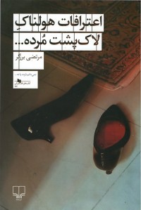 اعترافات هولناک لاک پشت مرده...