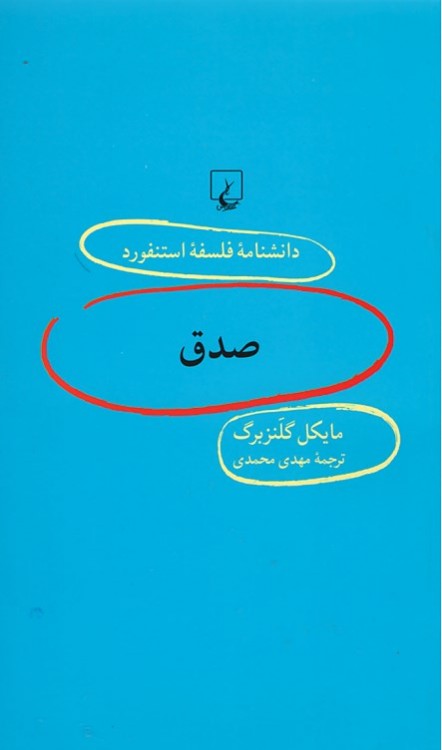صدق