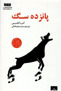 پانزده سگ