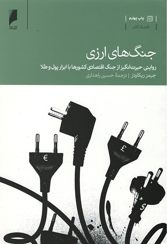 جنگ های ارزی