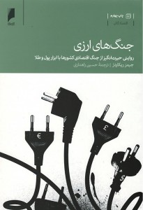 جنگ های ارزی