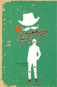 ادای ثروتمندان را در نیار