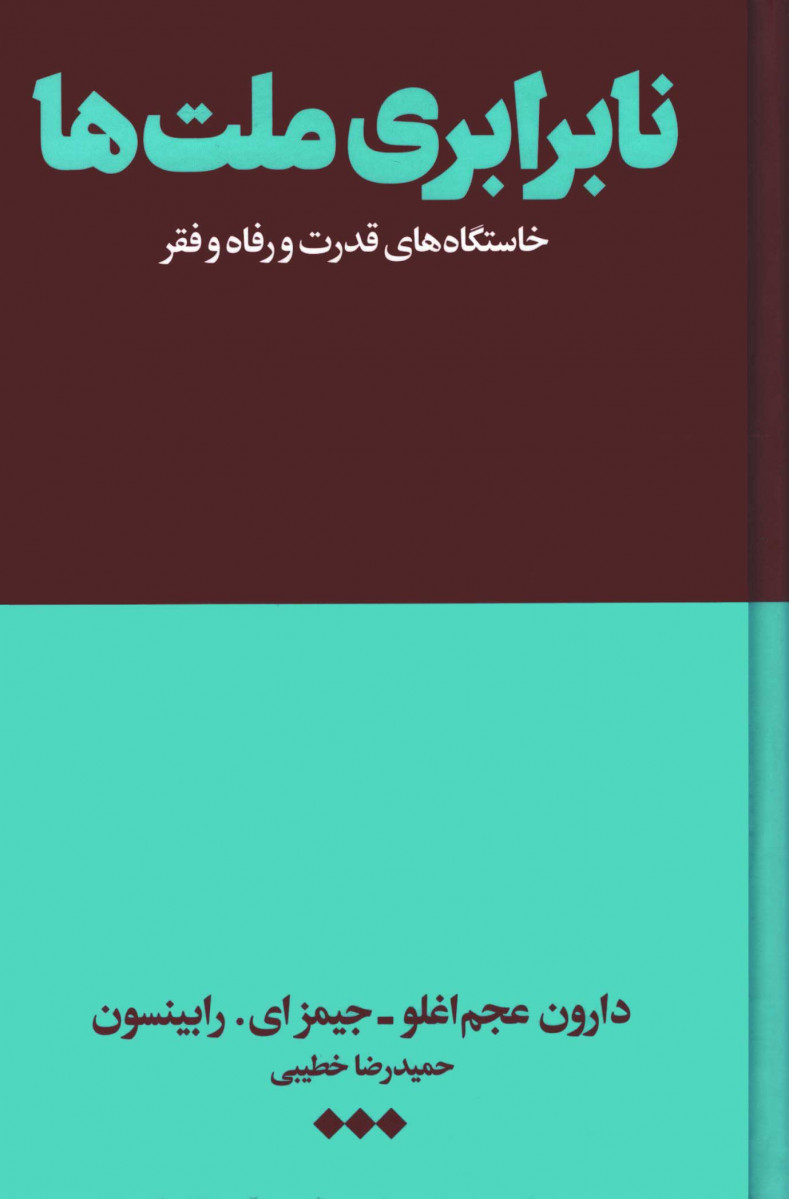 نابرابری ملت ها