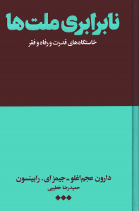 نابرابری ملت ها