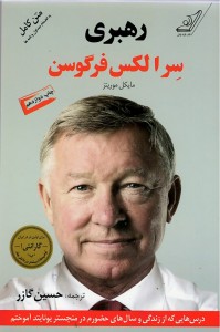 رهبری سر الکس فرگوسن