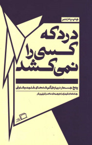 درد که کسی را نمی کشد