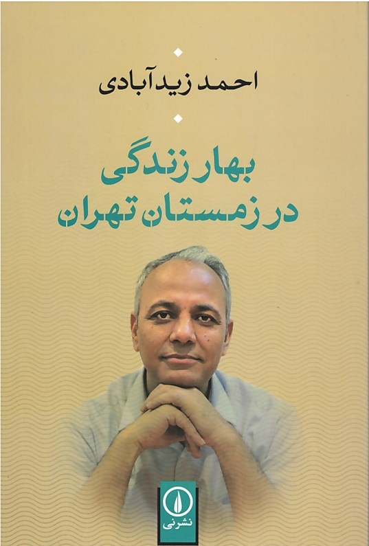 بهار زندگی در زمستان تهران