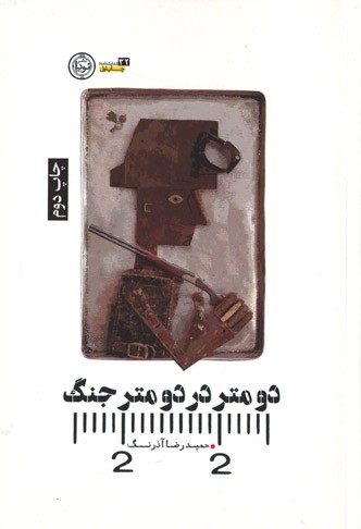 دو متر در دو متر جنگ