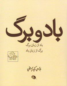 باد و برگ