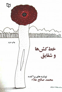 خط کش ها و شقایق