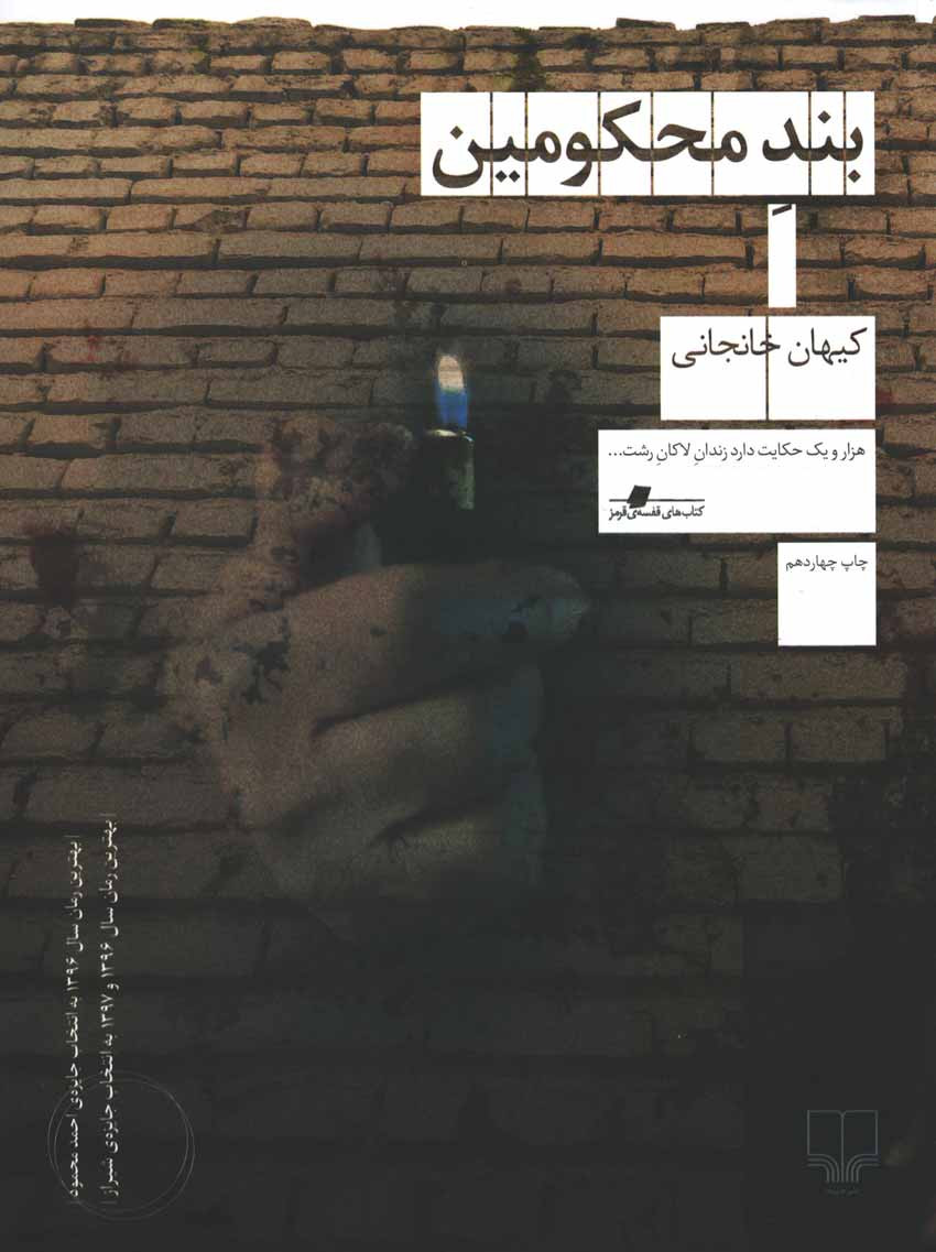 بند محکومین