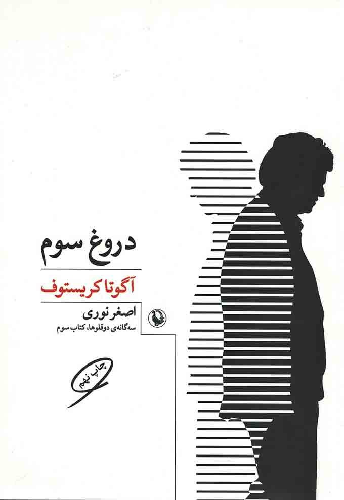 دروغ سوم
