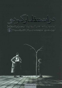 نمایشنامه در انتظار گودو