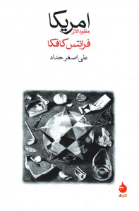 امریکا (مفقودالاثر)