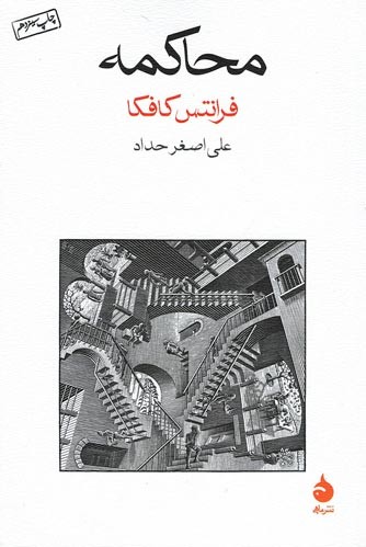 محاکمه | نشر ماهی