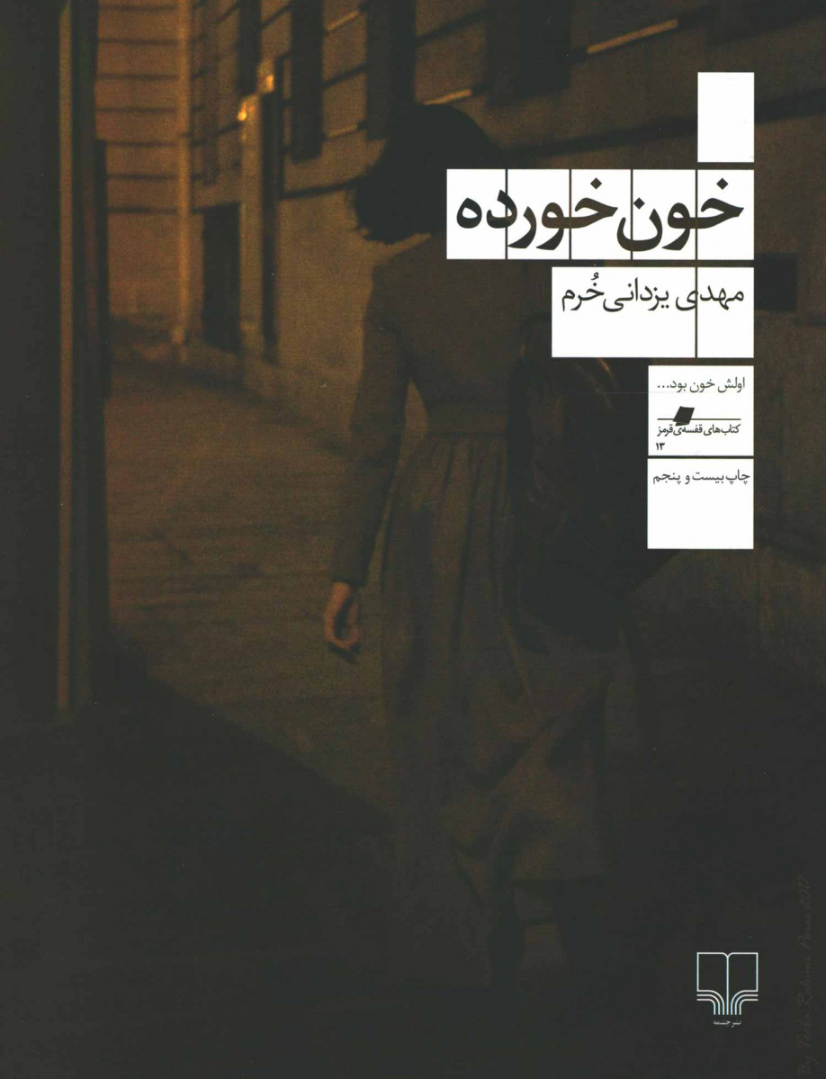 خون خورده