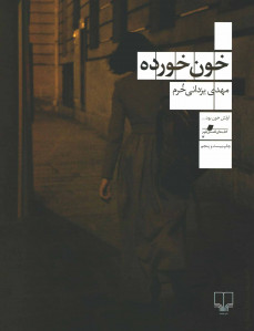 خون خورده