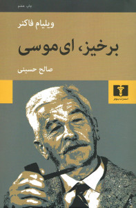 برخیز ای موسی