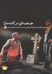 نمایشنامه جمجمه ای در کانه مارا