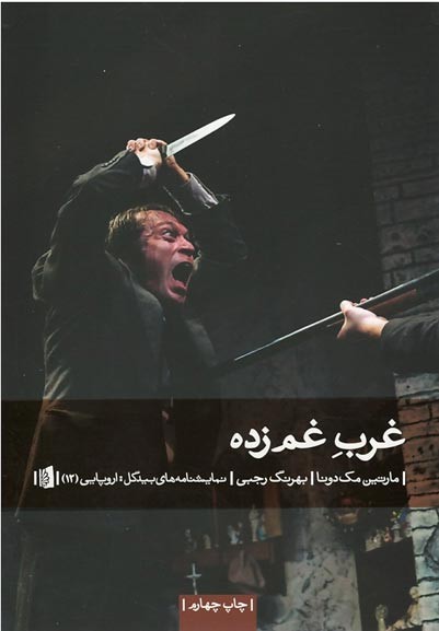 غرب غم زده
